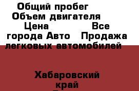  › Общий пробег ­ 200 › Объем двигателя ­ 2 › Цена ­ 75 000 - Все города Авто » Продажа легковых автомобилей   . Хабаровский край,Бикин г.